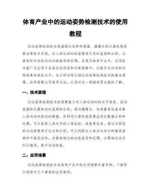 体育产业中的运动姿势检测技术的使用教程