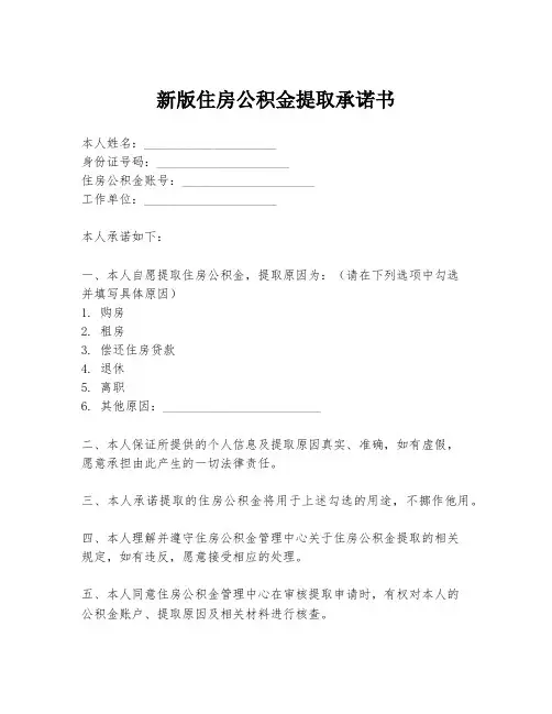 新版住房公积金提取承诺书