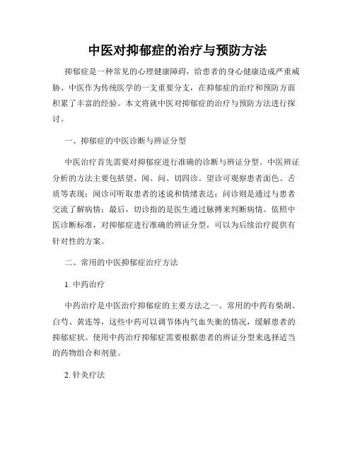 中医对抑郁症的治疗与预防方法
