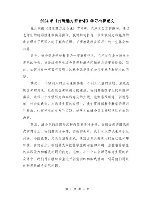 2024年《打造魅力班会课》学习心得范文(2篇)