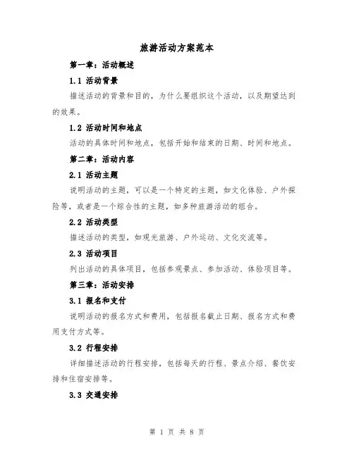 旅游活动方案范本（三篇）