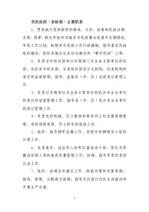 市民政局老龄委主要职责