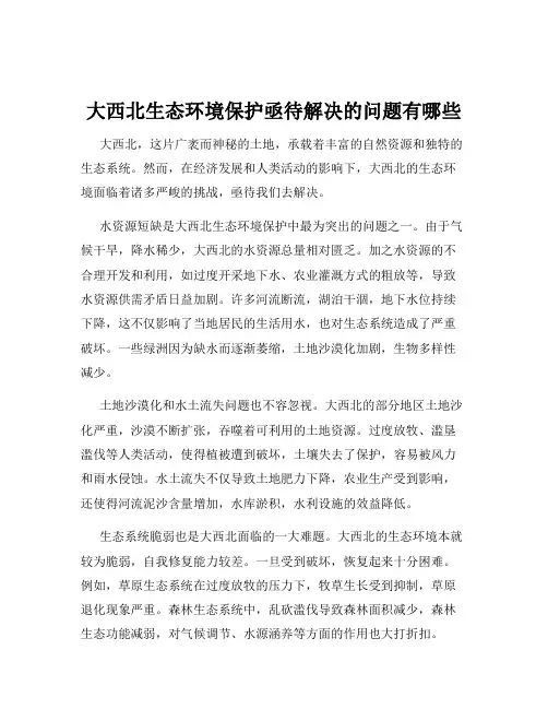 大西北生态环境保护亟待解决的问题有哪些