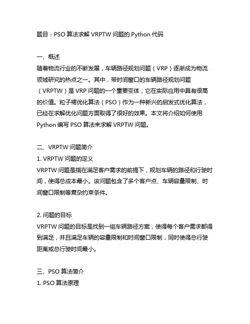 pso算法求解vrptw问题的python代码
