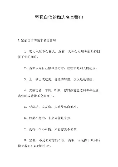 坚强自信的励志名言警句
