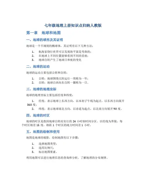 七年级地理上册知识点归纳总结人教版
