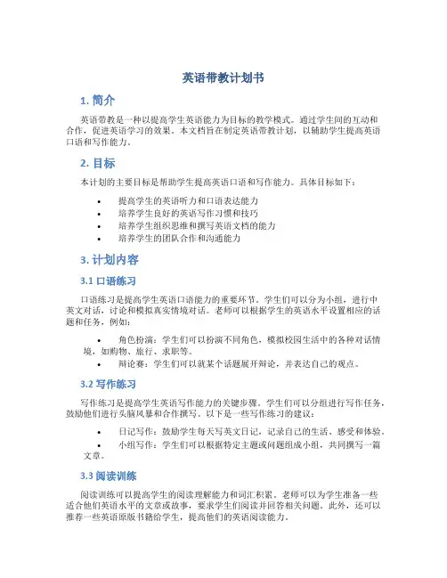 英语带教计划书