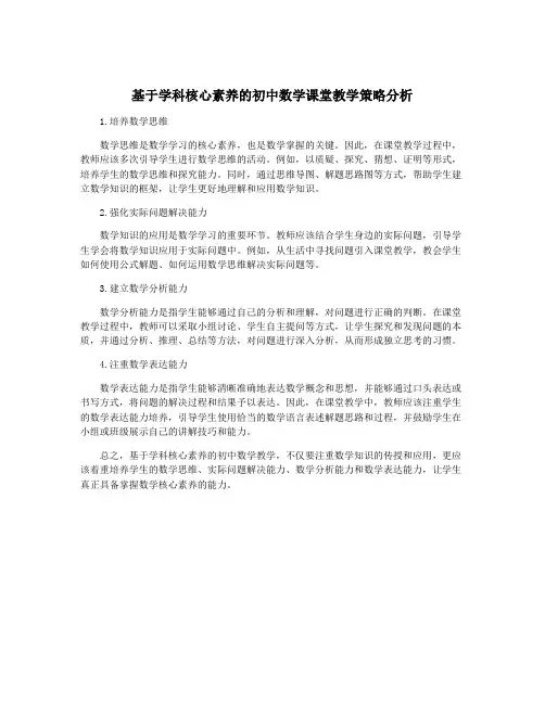 基于学科核心素养的初中数学课堂教学策略分析
