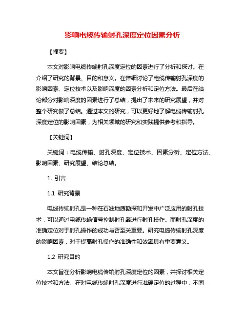 影响电缆传输射孔深度定位因素分析