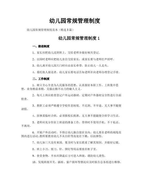 幼儿园常规管理制度