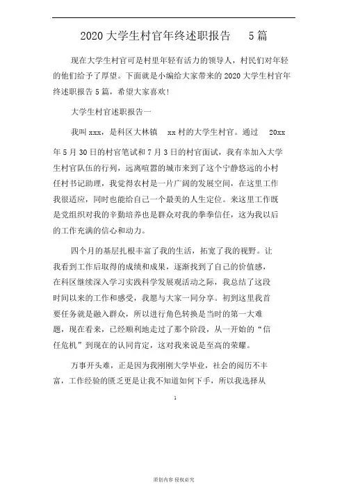 2020大学生村官年终述职报告范文5篇