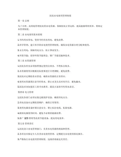 医院水电使用管理制度