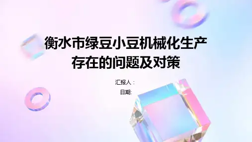 衡水市绿豆小豆机械化生产存在的问题及对策