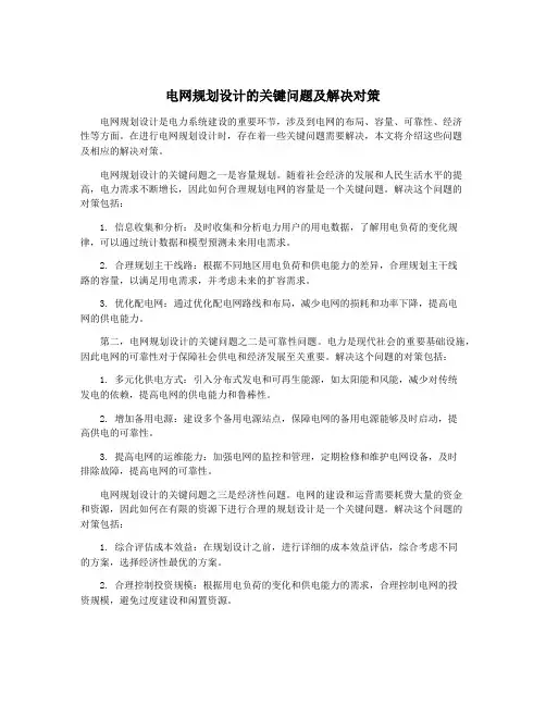 电网规划设计的关键问题及解决对策
