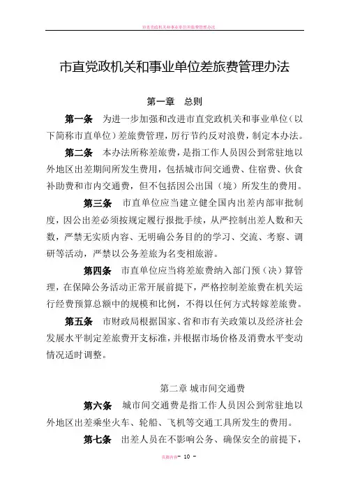 市直党政机关和事业单位差旅费管理办法doc