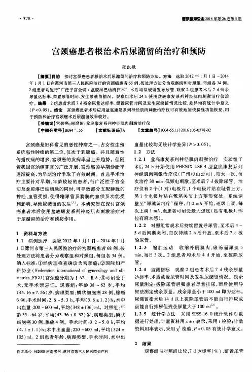 宫颈癌患者根治术后尿潴留的治疗和预防