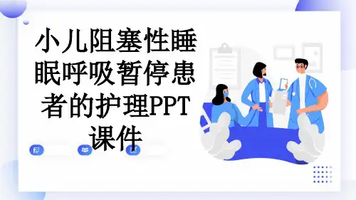 小儿阻塞性睡眠呼吸暂停患者的护理PPT课件