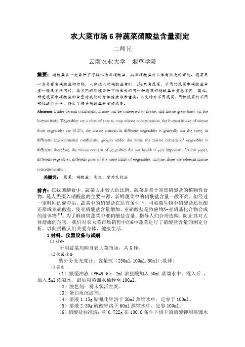 农大市场蔬菜硝酸盐含量测定(生物化学)