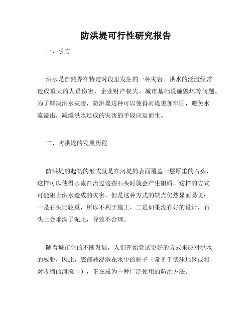 防洪堤可行性研究报告