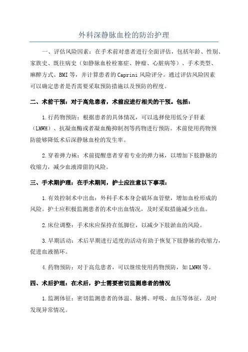 外科深静脉血栓的防治护理
