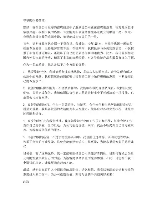 旅游者求职信范文