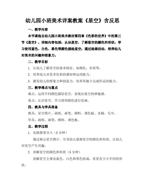 幼儿园小班美术详案教案《星空》含反思