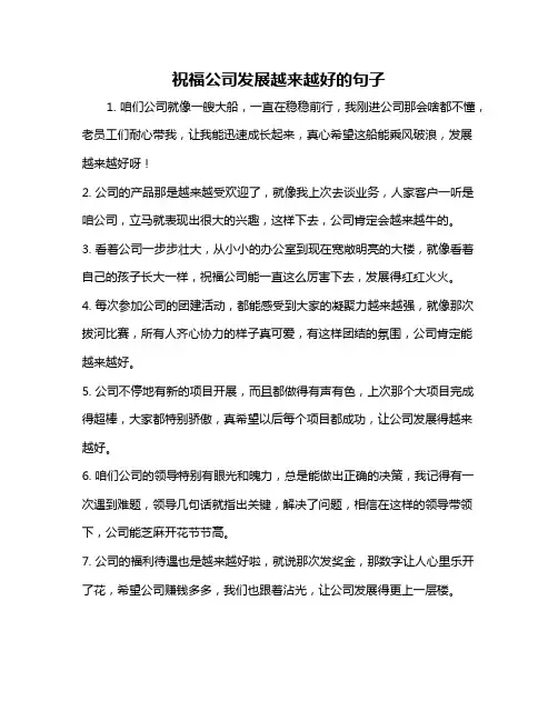 祝福公司发展越来越好的句子