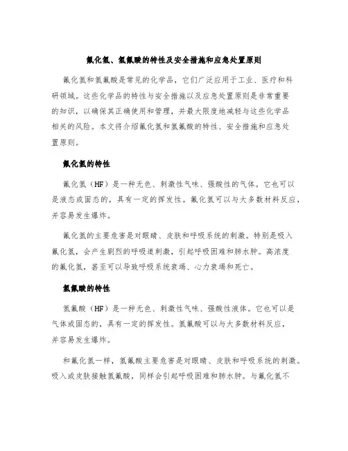 氟化氢、氢氟酸的特性及安全措施和应急处置原则