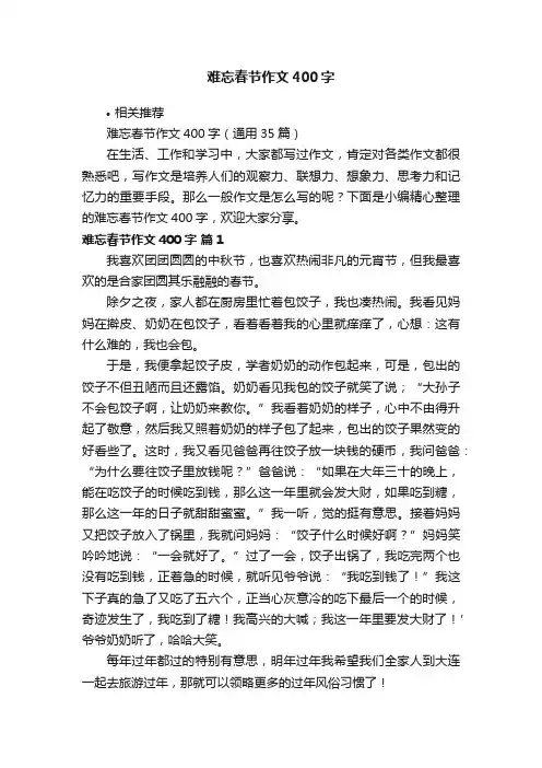 难忘春节作文400字