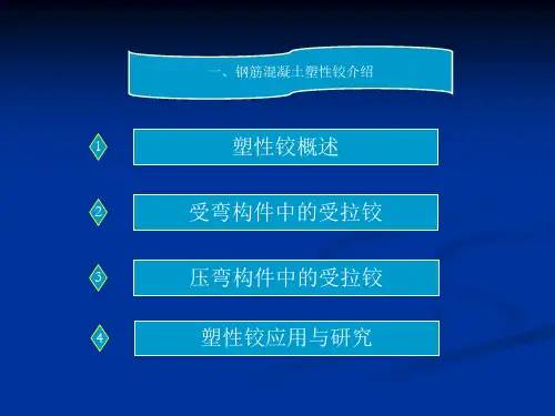 钢筋混凝土塑性铰