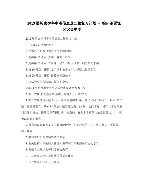 2013届历史学科中考信息及二轮复习计划 - 徐州市贾汪区大吴中学