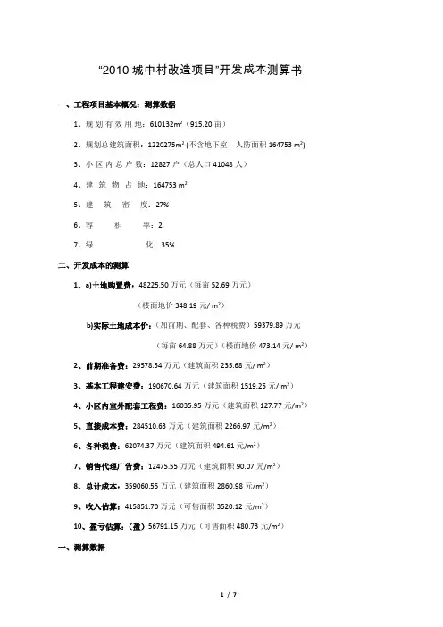 城中村改造成本测算书-2010-915