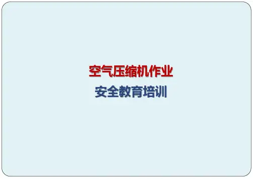 空气压缩机作业安全教育培训