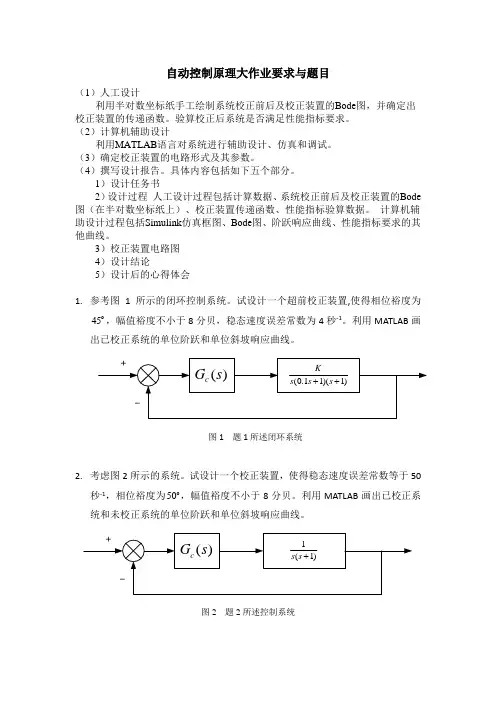 哈工大2015自动控制原理大作业要求与题目
