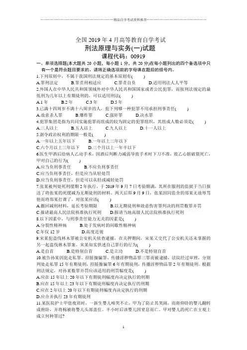 4月全国自考刑法原理与实务(一)试题及答案解析试卷及答案解析真题