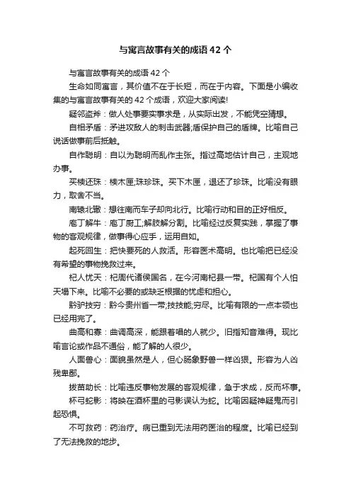 与寓言故事有关的成语42个