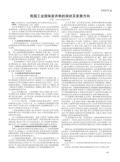 我国工业固体废弃物的现状及发展方向