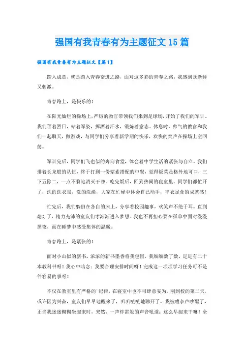 强国有我青春有为主题征文15篇