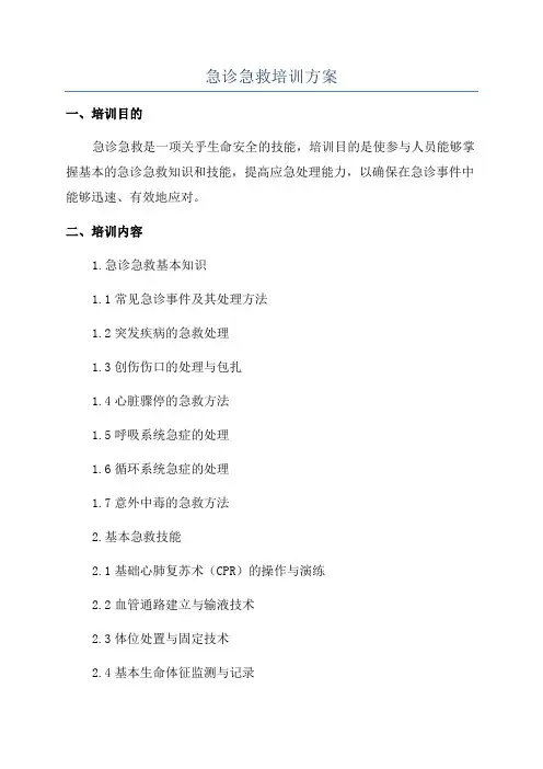 急诊急救培训方案