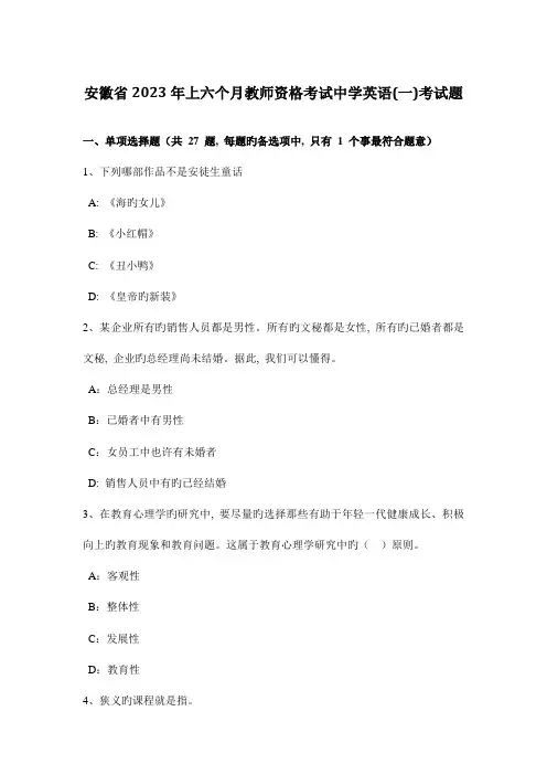 2023年安徽省上半年教师资格考试中学英语一考试题