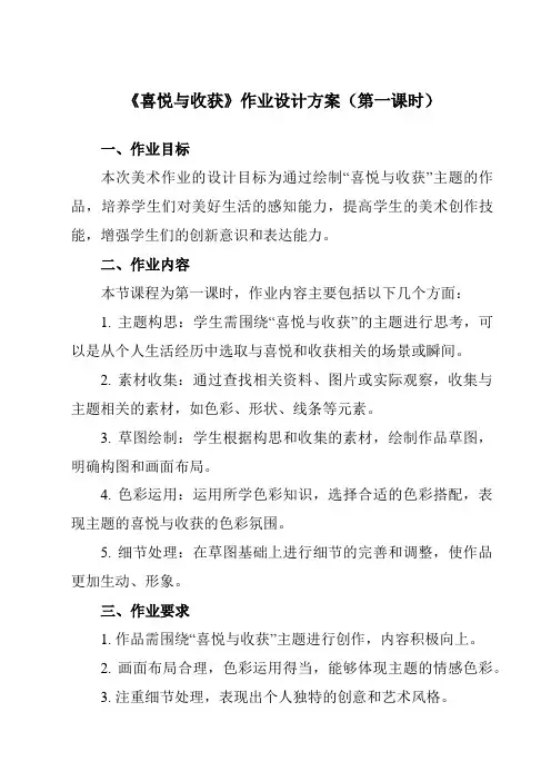 《第三单元第3课喜悦与收获》作业设计方案-初中美术人教版七年级下册