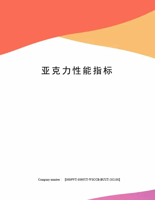 亚克力性能指标