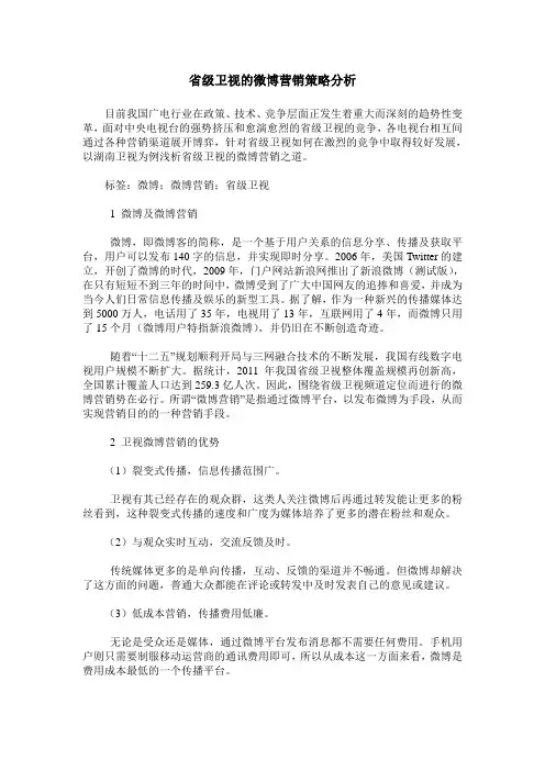 省级卫视的微博营销策略分析