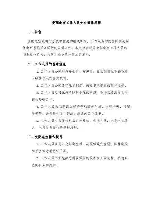 变配电室工作人员安全操作规程