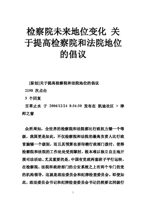检察院未来地位变化关于提高检察院和法院地位的倡议
