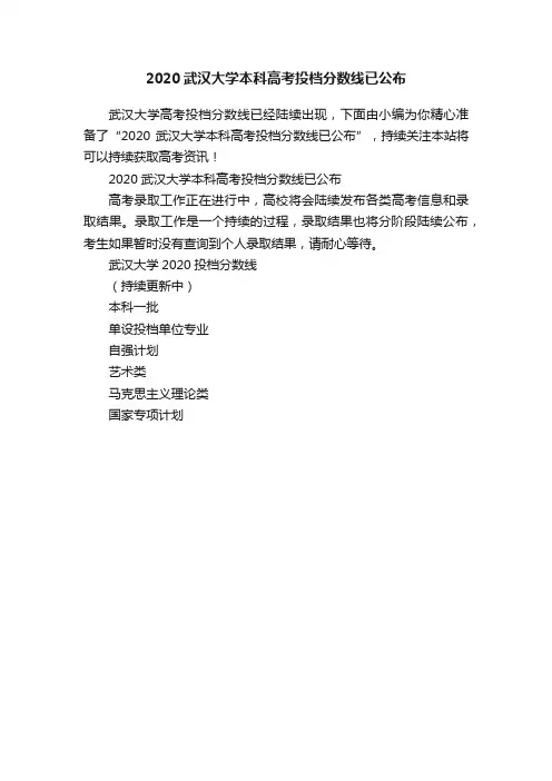 2020武汉大学本科高考投档分数线已公布