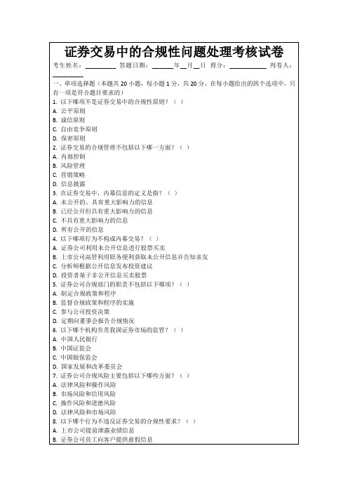 证券交易中的合规性问题处理考核试卷