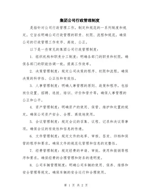 集团公司行政管理制度