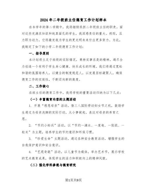2024年二年级班主任德育工作计划样本（4篇）