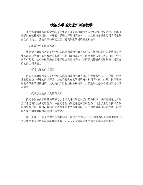 浅谈小学语文课外阅读教学